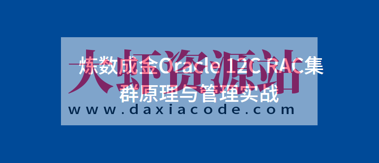 炼数成金Oracle 12C RAC集群原理与管理实战