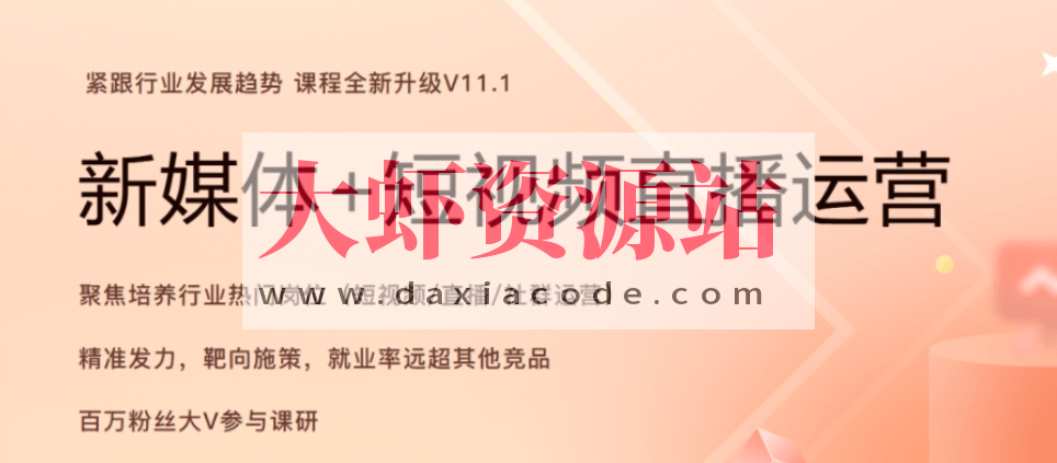 2024年11月版黑马新媒体+短视频直播课程