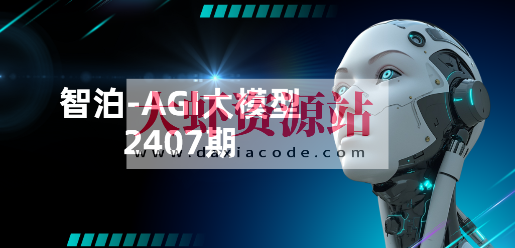 智泊-AGI大模型2407期