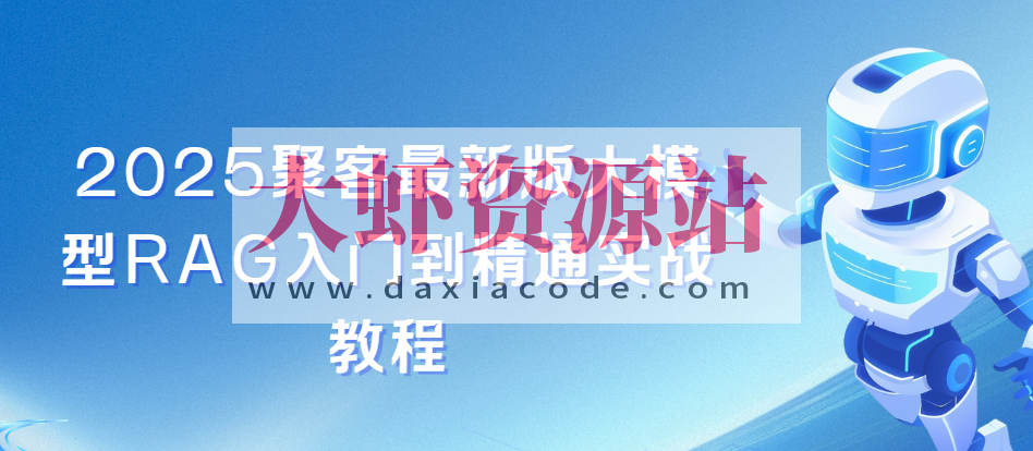 聚客2025最新版大模型RAG入门到精通实战教程