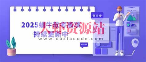 2025蜗牛软考高项 | 更新