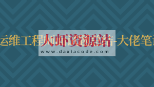 运维工程师面试题总结-大佬笔记