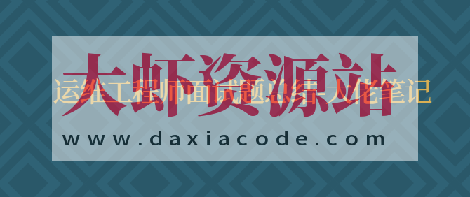 运维工程师面试题总结-大佬笔记