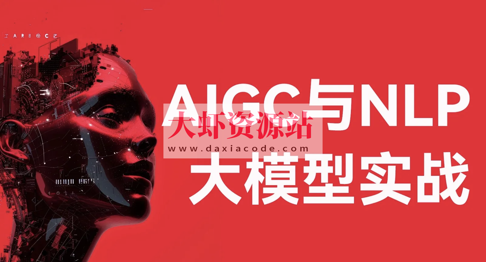 aigc与nlp大模型实战-经典cv与nlp大模型及其下游应用任务实现