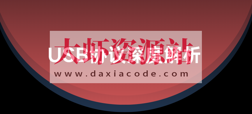 USB协议深度解析