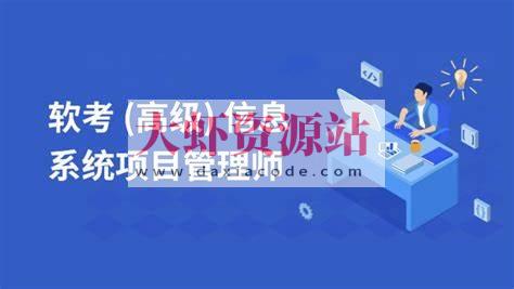 马军-2025高级信息系统项目管理师 | 更新