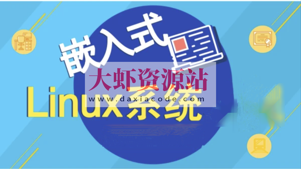 嵌入式Linux进阶：现场编写高级驱动与调试技巧