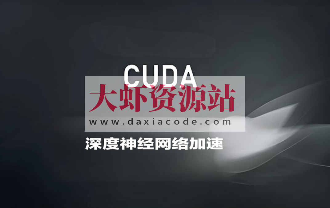 深蓝CUDA入门与深度神经网络加速