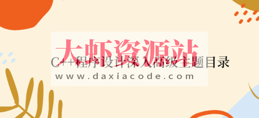 C++程序设计深入高级主题目录