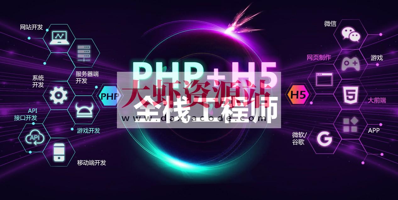 PHP+H5全栈工程师