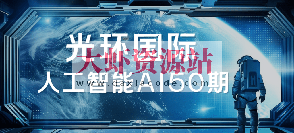 2025光环国际人工智能AI50期|价值22800|更新