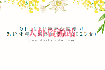 OpenCV学堂深度学习系统化学习路线图专题(2023版)