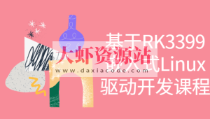 基于RK3399嵌入式Linux驱动开发课程