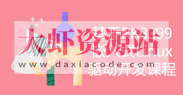 基于RK3399嵌入式Linux驱动开发课程