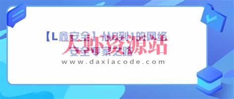 【老鑫安全】从0到1的网络安全专家之路 二进制安全和Web安全