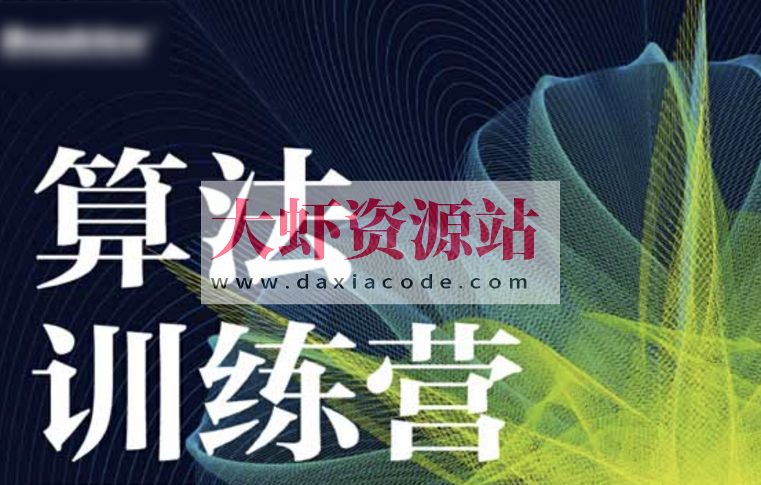 吴师兄算法训练营