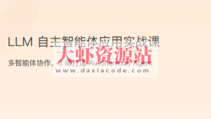 LLM自主智能体应用实战课