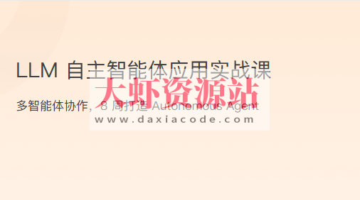 LLM自主智能体应用实战课