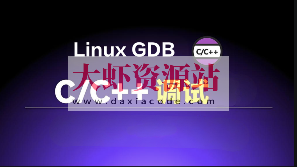 Linux GDB C/C++调试基础与提升