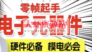 尚硅谷嵌入式之电子元器件入门