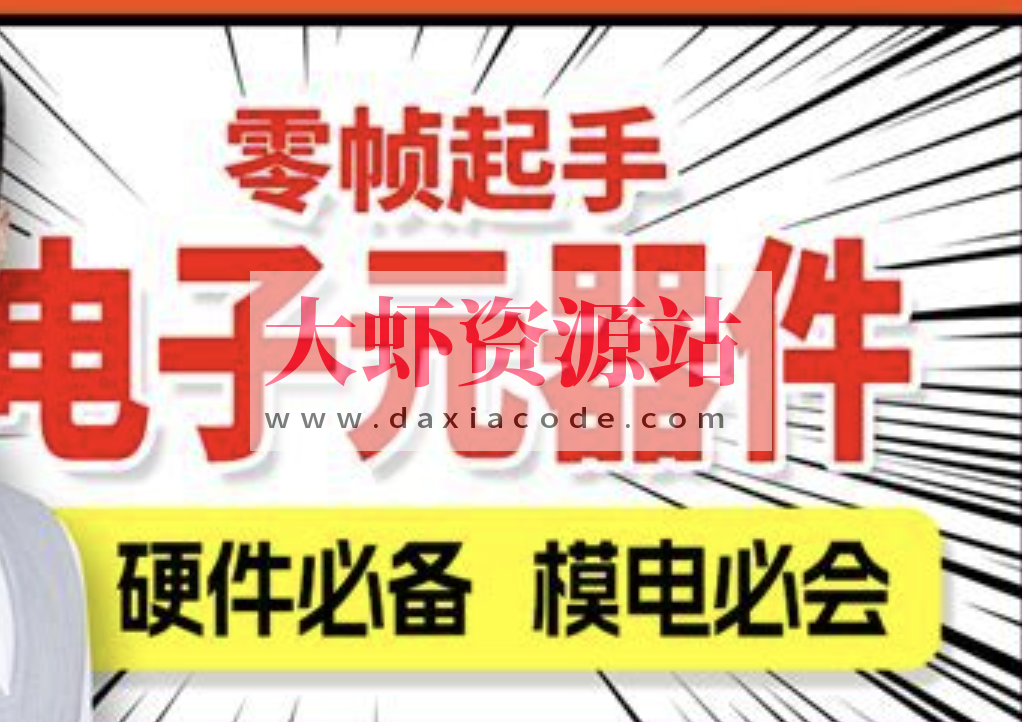 尚硅谷嵌入式之电子元器件入门