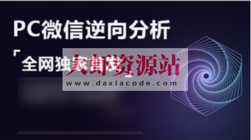 PC微信hook逆向分析，视频课程，价值599