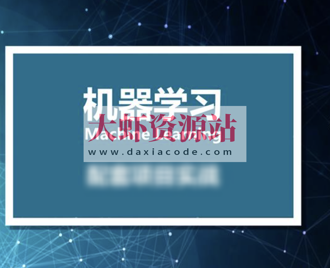 小白零基础入门到实战 – 人工智能机器学习课程（资料完整）