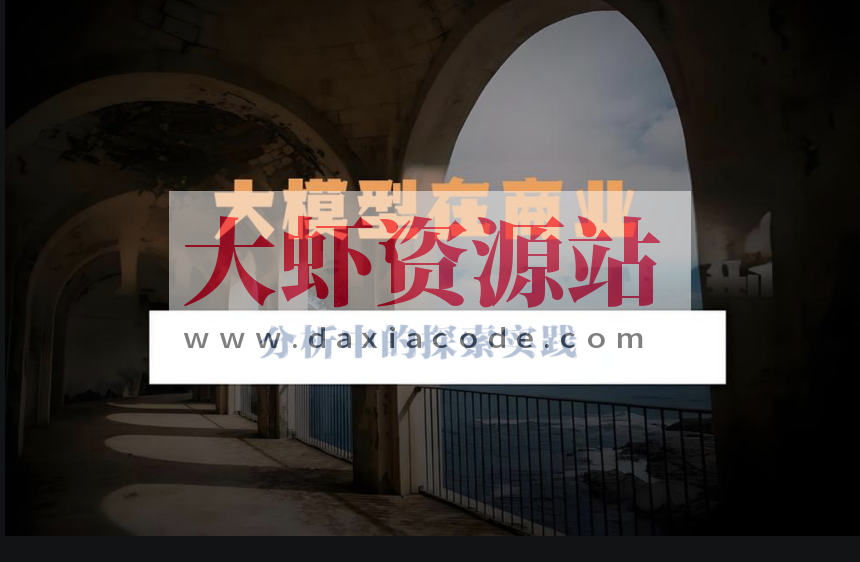 大模型在商业分析中的探索实践