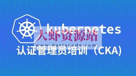 Kubernetes管理员认证（CKA）