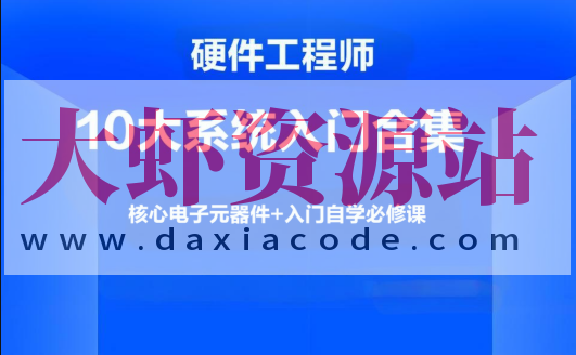 硬件工程师10大系统入门合集，核心电子元器件+入门自学必修课