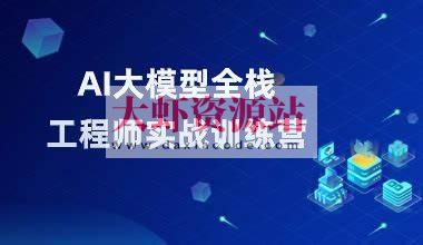 AI大模型全栈工程师第10期