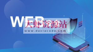 破壳 WEB安全体系课