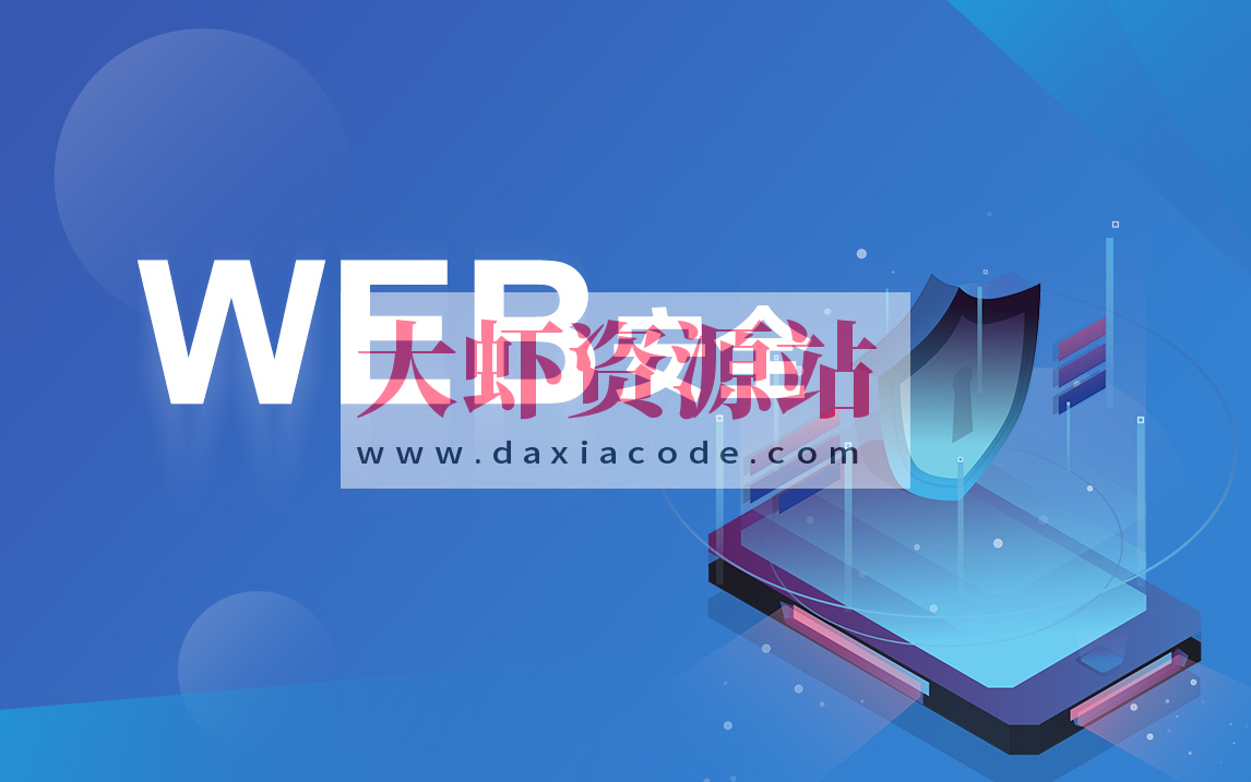 破壳 WEB安全体系课