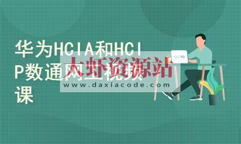2025华为数通HCIA HCIP HCIE视频课程