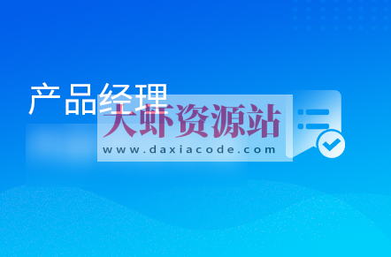 黑马 产品经理V7.0最新