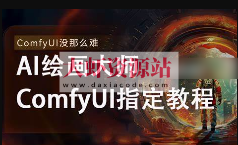 《AI-Comfyui工作流+FLUX模型视频教程合集 (附配套课件) 》