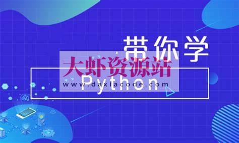 Python全系列大师课