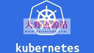 新盟  k8s培训课程