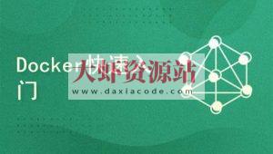 Docker容器快速入门