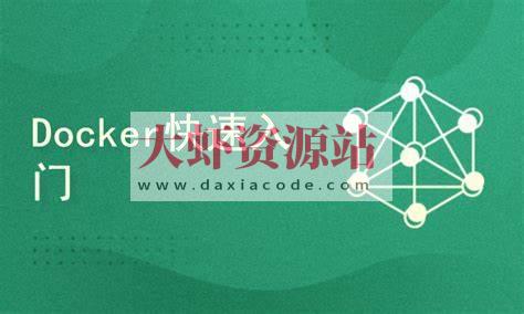 Docker容器快速入门