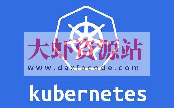 新盟 k8s培训课程