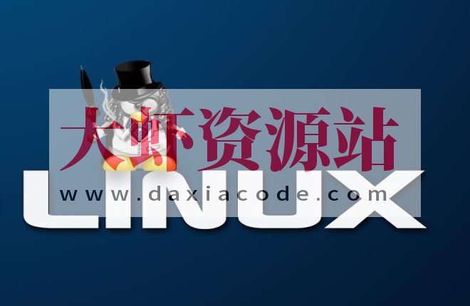 新盟linux中级资料包