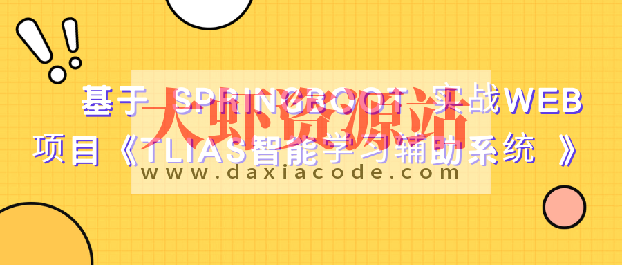 基于 SpringBoot 实战Web项目《TLIAS智能学习辅助系统 》资料完整
