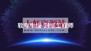 2025软考中级网络工程师第六版课程资料 – Summer夏老师