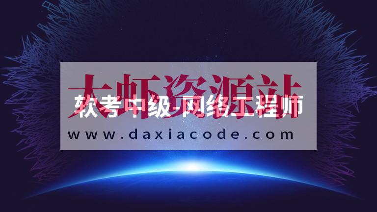 2025软考中级网络工程师第六版课程资料 – Summer夏老师