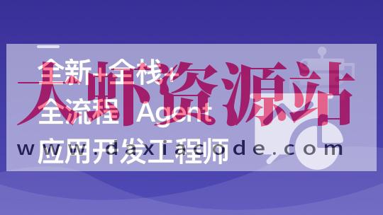 AI Agent从0到1定制开发 全栈全流程企业级落地实战