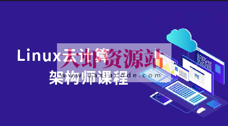 Linux云计算系统运维架构师全套实战课程（小白到就业）