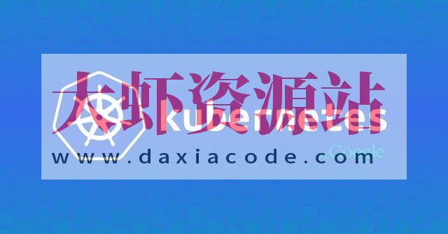 Kubernetes网络训练营4期