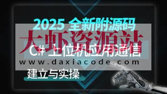 【新阁教育】C#上位机与通信实战
