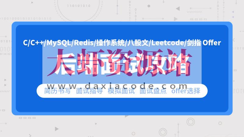 零声-cc++后端面试攻略(Leetcode剑指Offer)